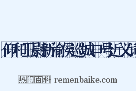 仰和卫尉新渝侯巡城口号近义词是什么意思的图片